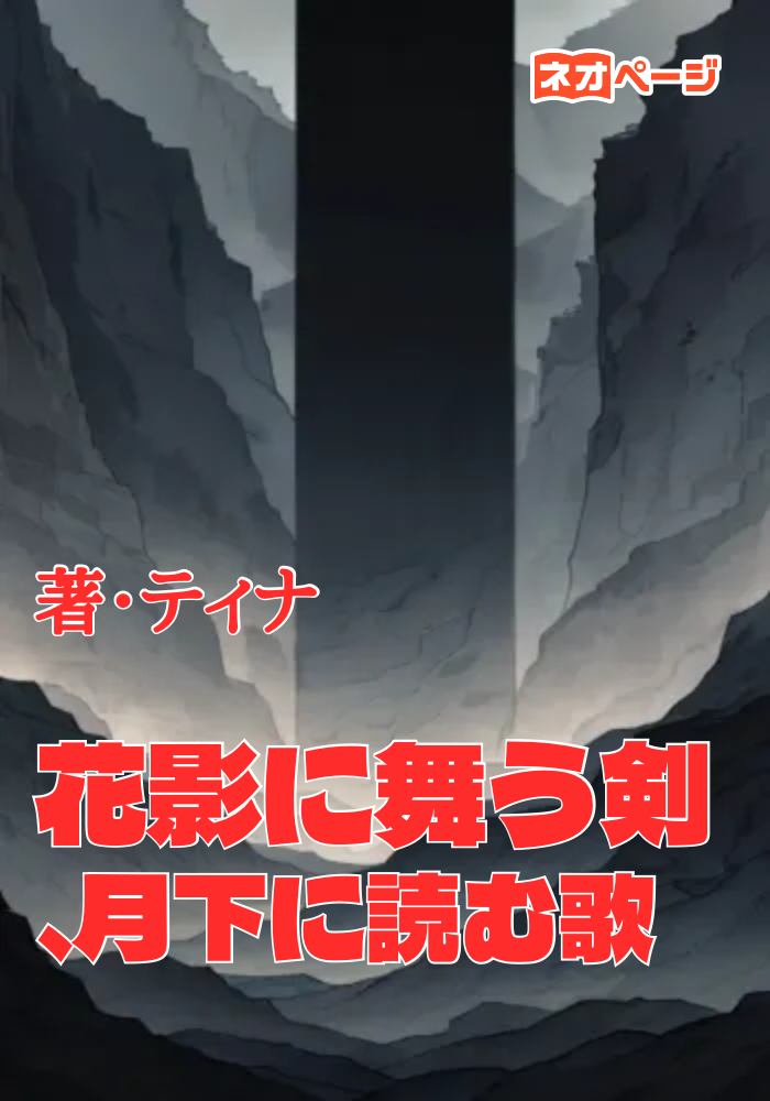 花影に舞う剣、月下に読む歌