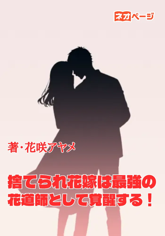 捨てられ花嫁は最強の花道師として覚醒する！