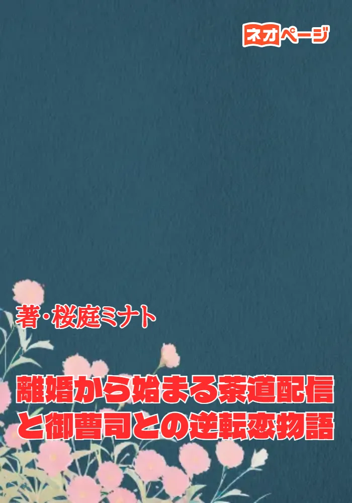 離婚から始まる茶道配信と御曹司との逆転恋物語
