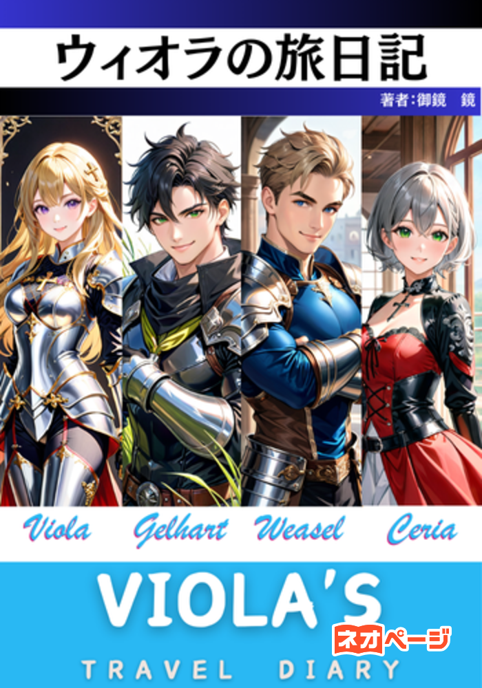 ウィオラの旅日記