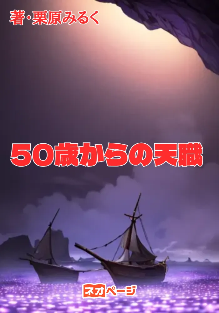 50歳からの天職