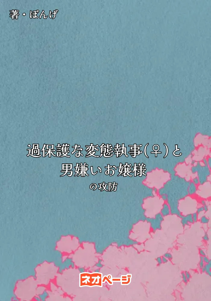 過保護な変態執事(♀)と男嫌いお嬢様の攻防