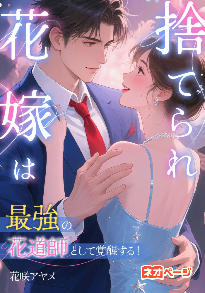 捨てられ花嫁は最強の花道師として覚醒する！