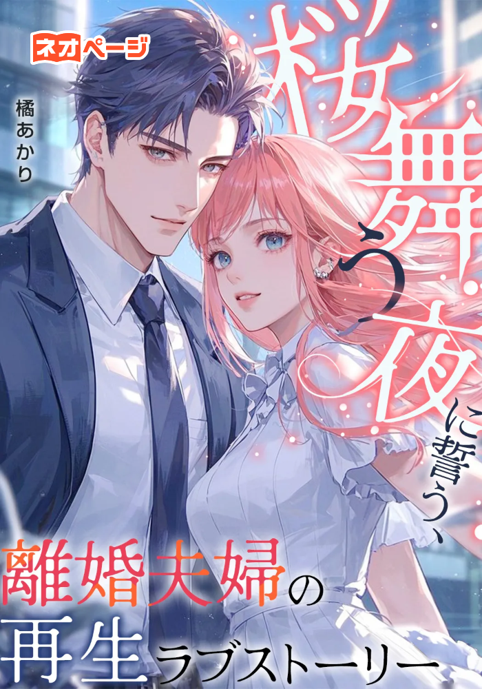 桜舞う夜に誓う、離婚夫婦の再生ラブストーリー