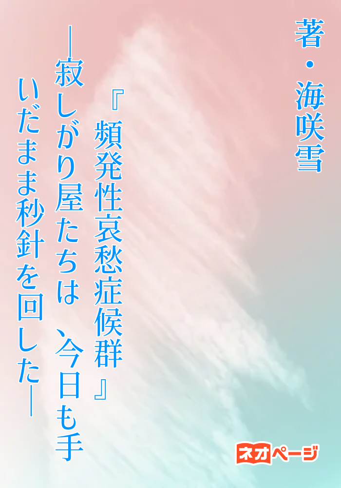 『頻発性哀愁症候群』ー寂しがり屋たちは、今日も手を繋いだまま秒針を回したー