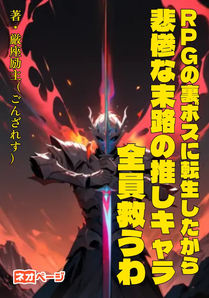 RPGの裏ボスに転生したから悲惨な末路の推しキャラ全員救うわ