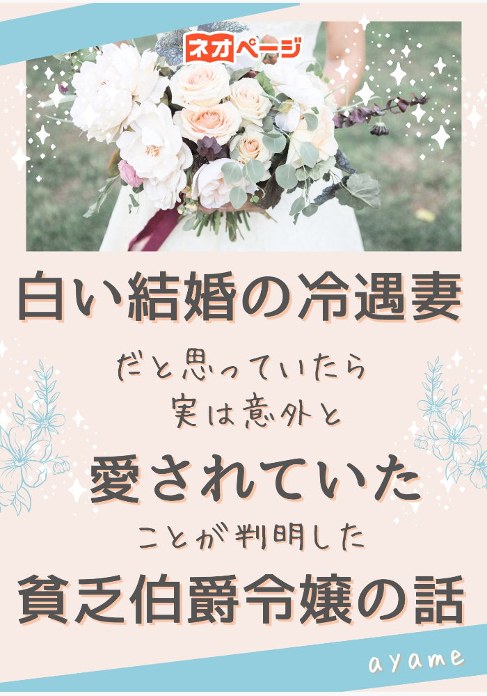 白い結婚の冷遇妻だと思っていたら、実は意外と愛されていたことが判明した貧乏伯爵令嬢の話
