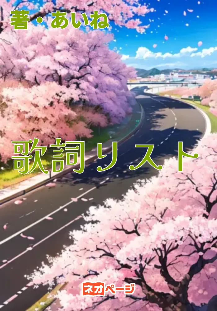 歌詞リスト