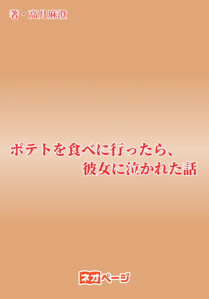 ポテトを食べに行ったら、彼女に泣かれた話