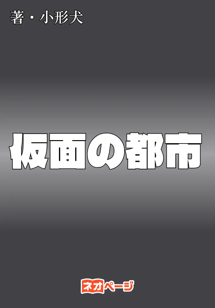 仮面の都市