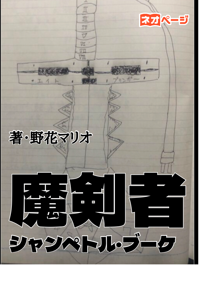 魔剣者シャンペトル・ブーケ