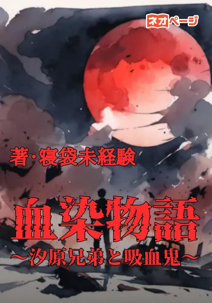 血染物語〜汐原兄弟と吸血鬼〜