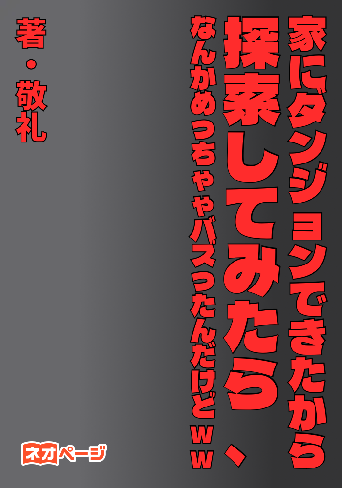 家にダンジョンできたから探索してみたら、なんかめっちゃバズったんだけどww