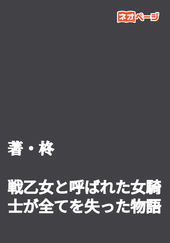 戦乙女と呼ばれた女騎士が全てを失った物語