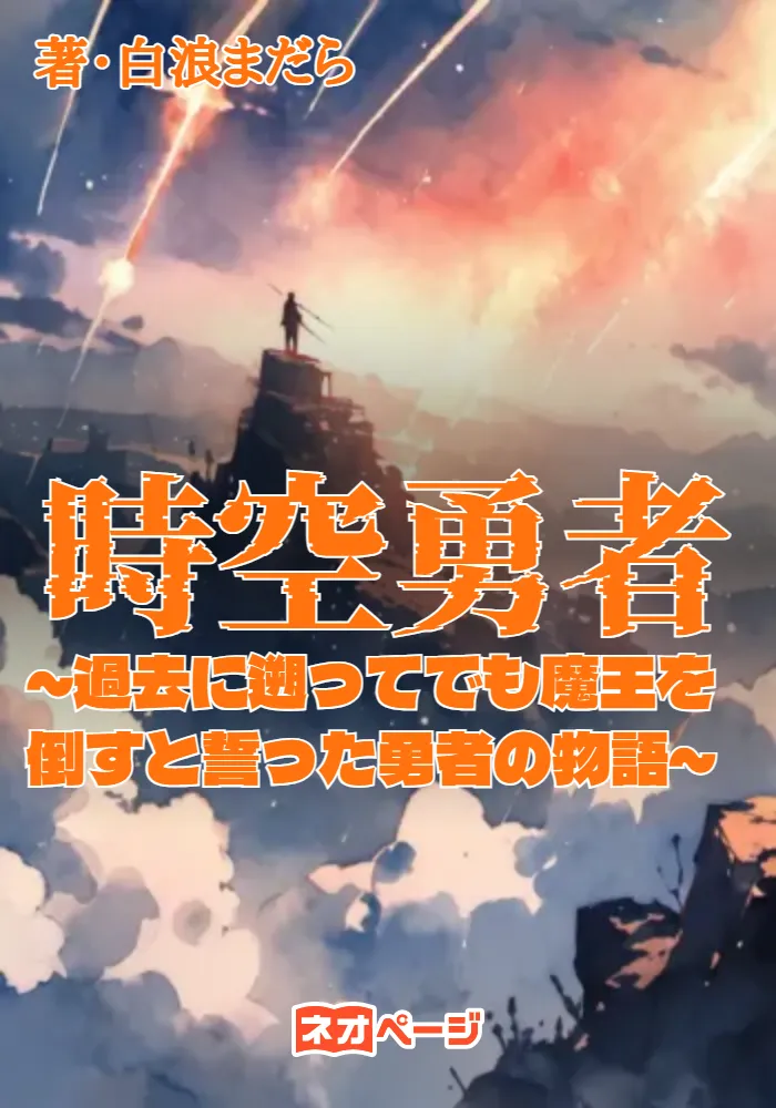 時空勇者 ～過去に遡ってでも魔王を倒すと誓った勇者の物語～
