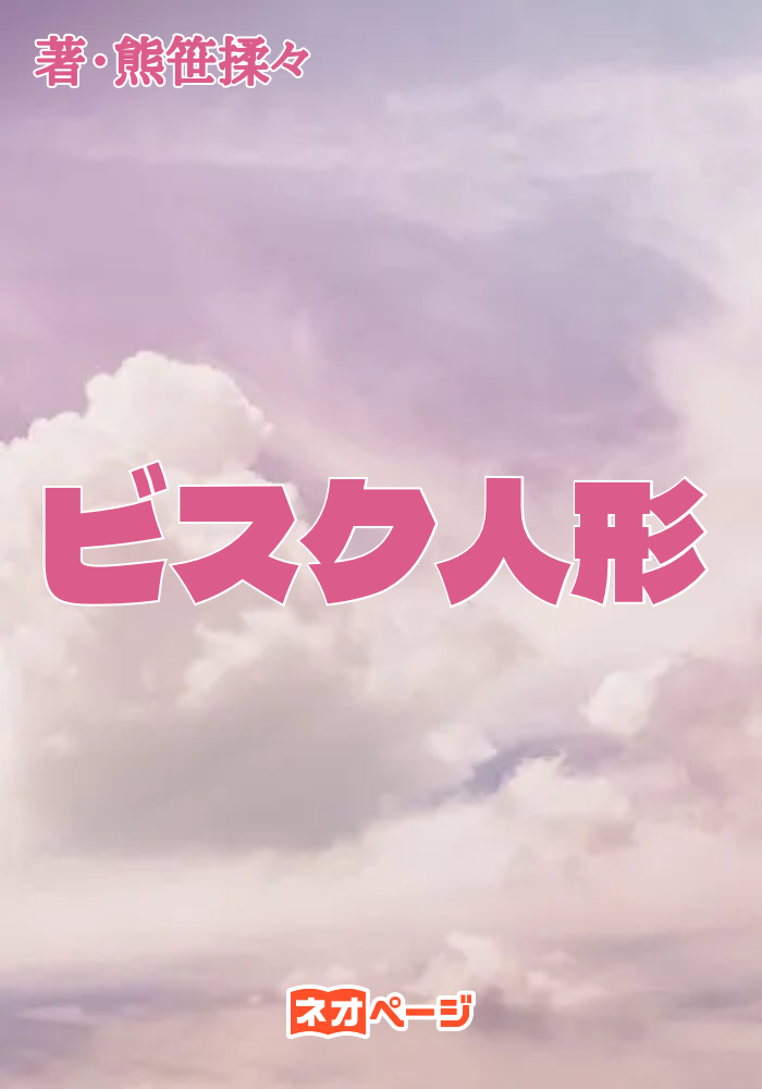 ビスク人形