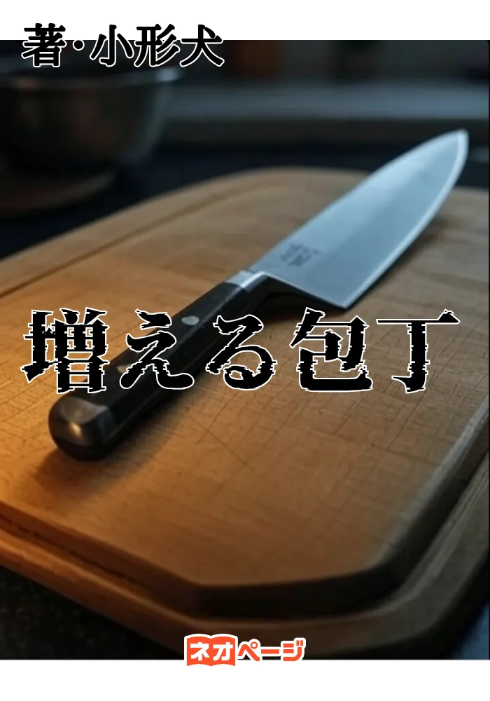 増える包丁
