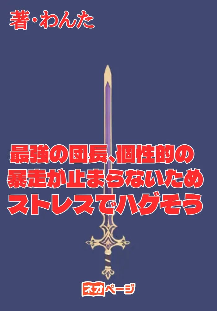最強の団長、個性的の暴走が止まらないためストレスでハゲそう