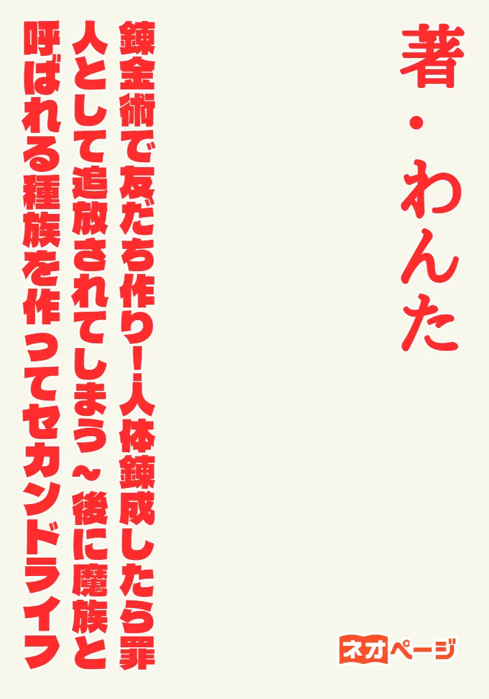 錬金術で友だち作り！人体錬成したら罪人として追放されてしまう～後に魔族と呼ばれる種族を作ってセカンドライフ
