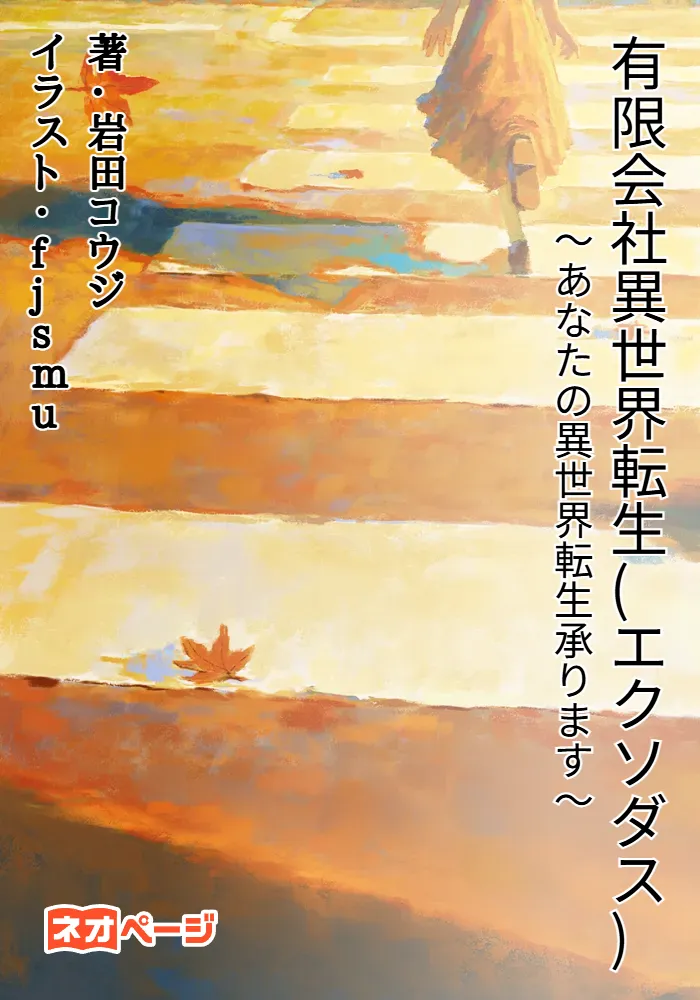 有限会社異世界転生(エクソダス) ～あなたの異世界転生承ります～