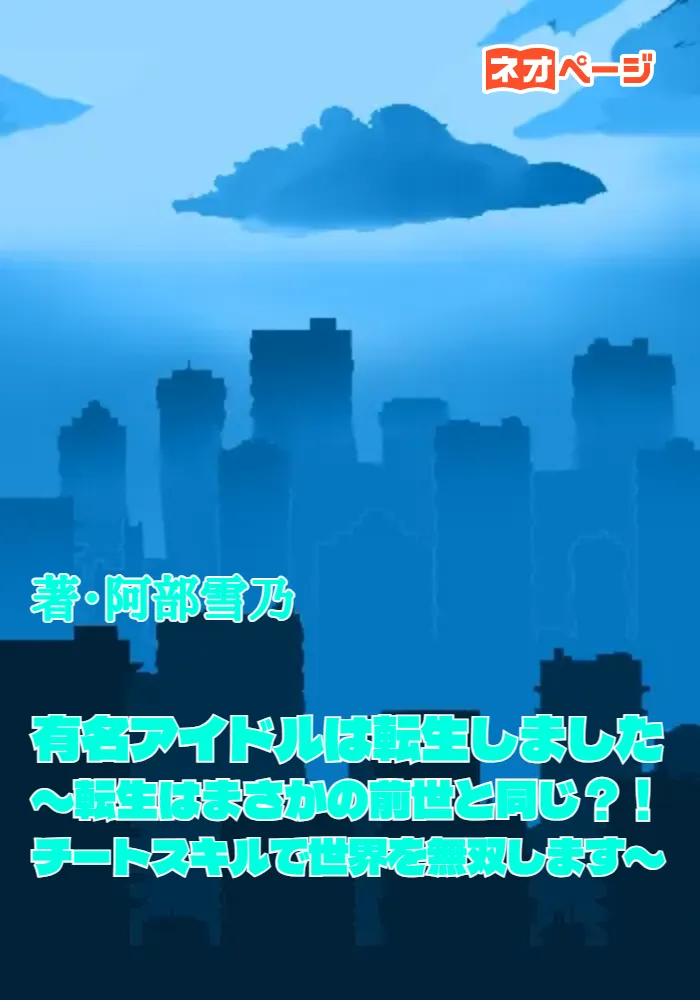 有名アイドルは転生しました〜転生先はまさかの前世と同じ？！チートスキルで世界を無双します〜