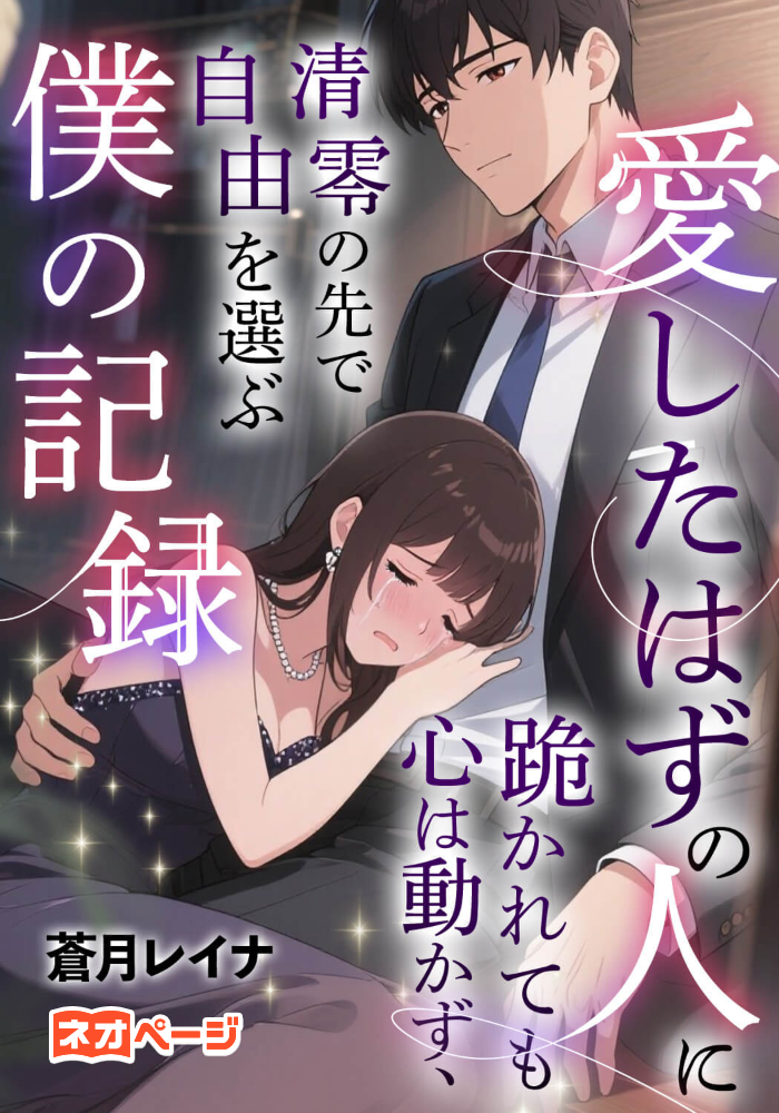 愛したはずの人に跪かれても心は動かず、清零の先で自由を選ぶ僕の記録