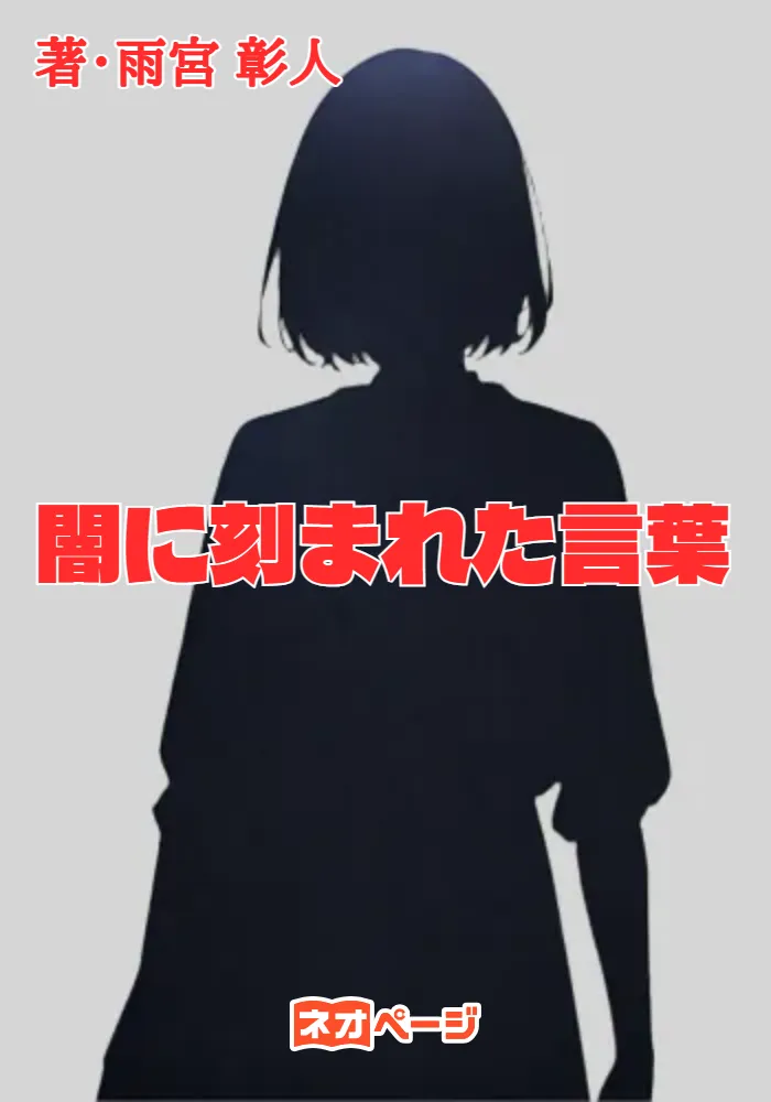 闇に刻まれた言葉