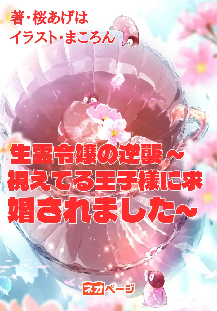 生霊令嬢の逆襲 ～視えてる王子様に求婚されました～