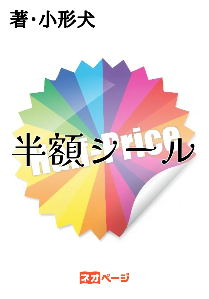 半額シール