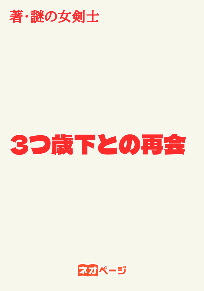 3つ歳下との再会
