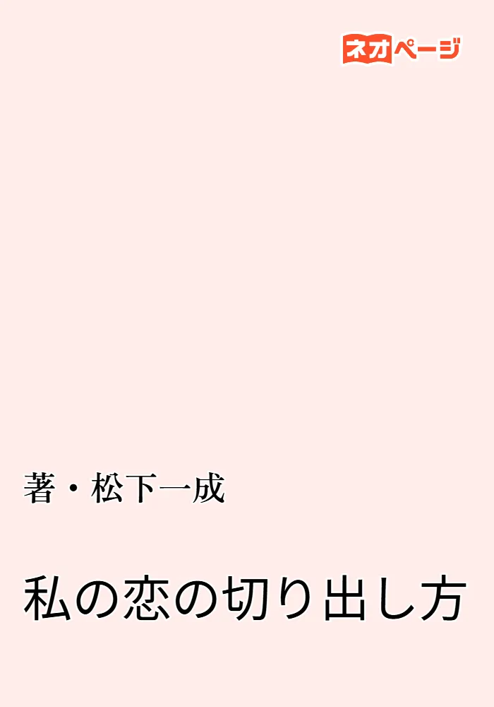 私の恋の切り出し方