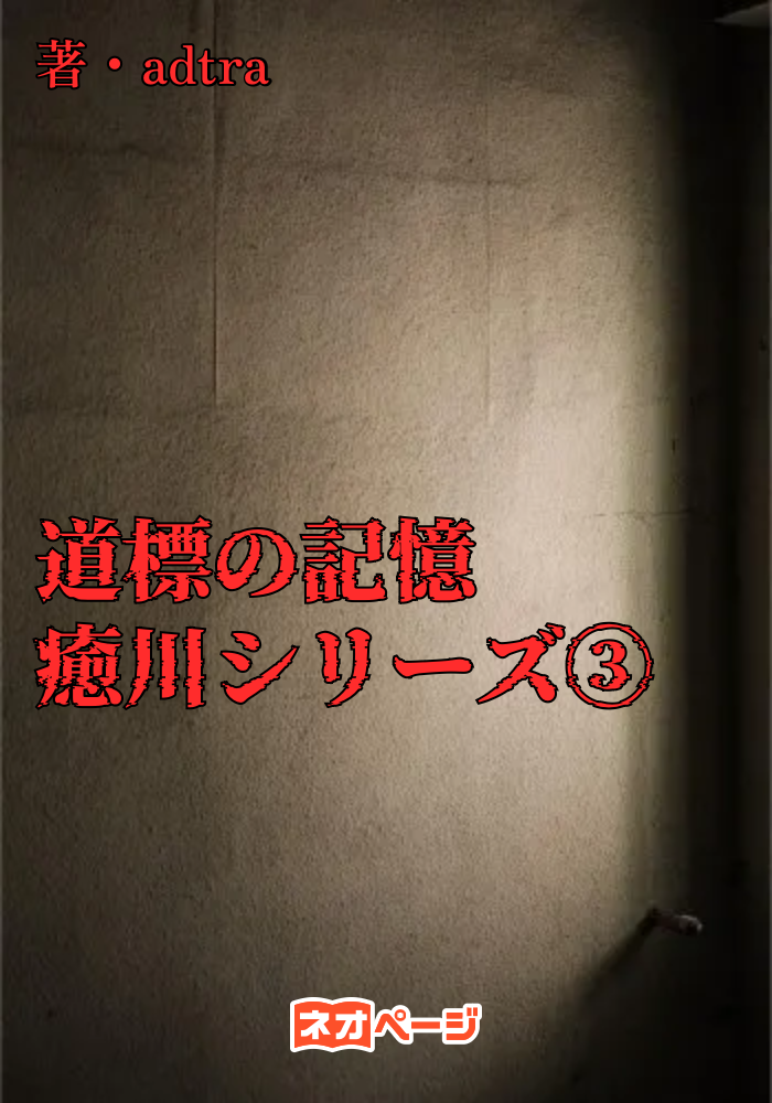 道標の記憶 ー癒川シリーズ3