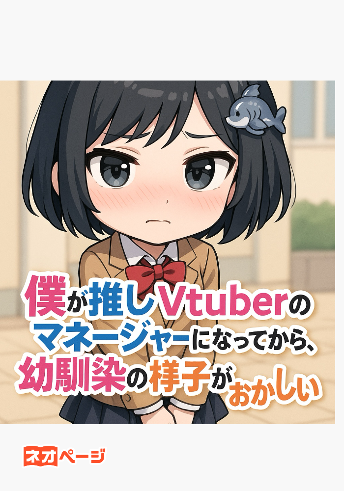 僕が推しVtuberのマネージャーになってから、幼馴染の様子がちょっとおかしい