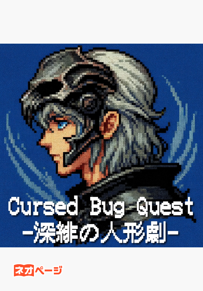 Cursed Bug Quest -深緋の人形劇-