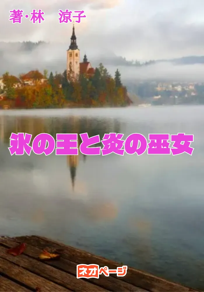 氷の王と炎の巫女