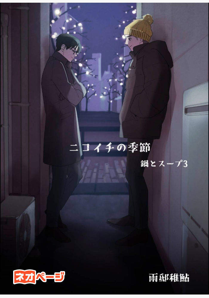 「ニコイチの季節」 警視庁捜査二課原宿捜査室episode0-3