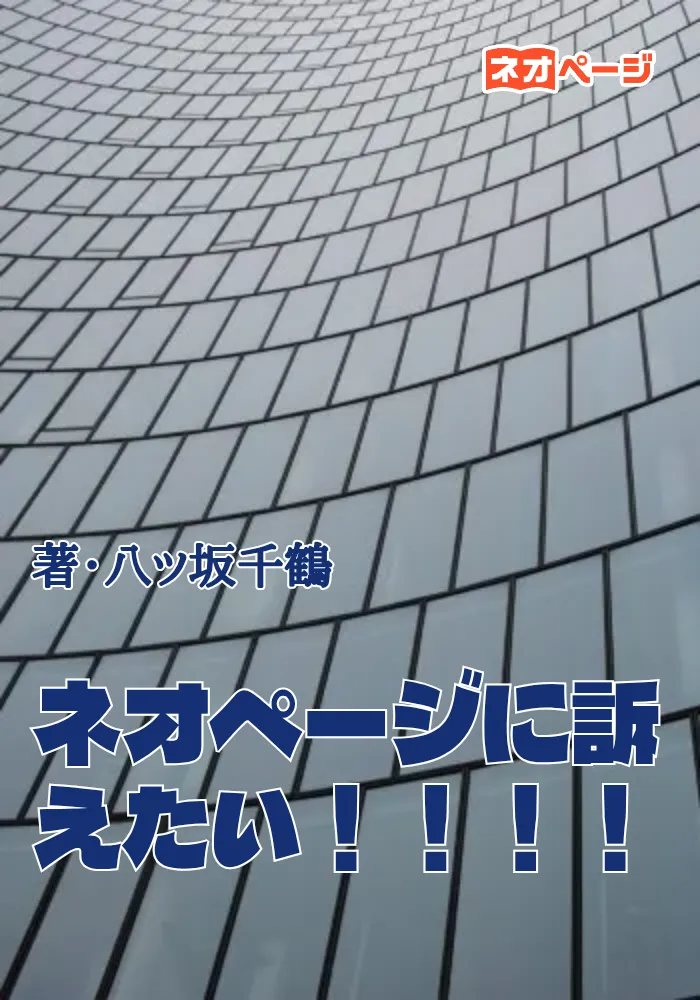 ネオページに訴えたい！！！！