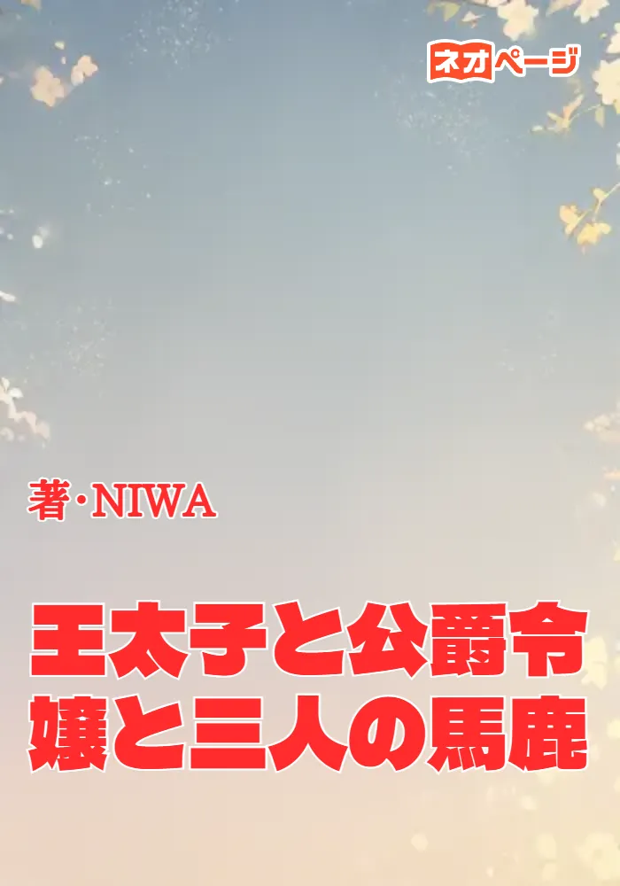 王太子と公爵令嬢と三人の馬鹿