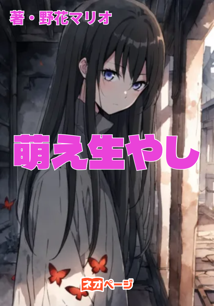 萌え生やし