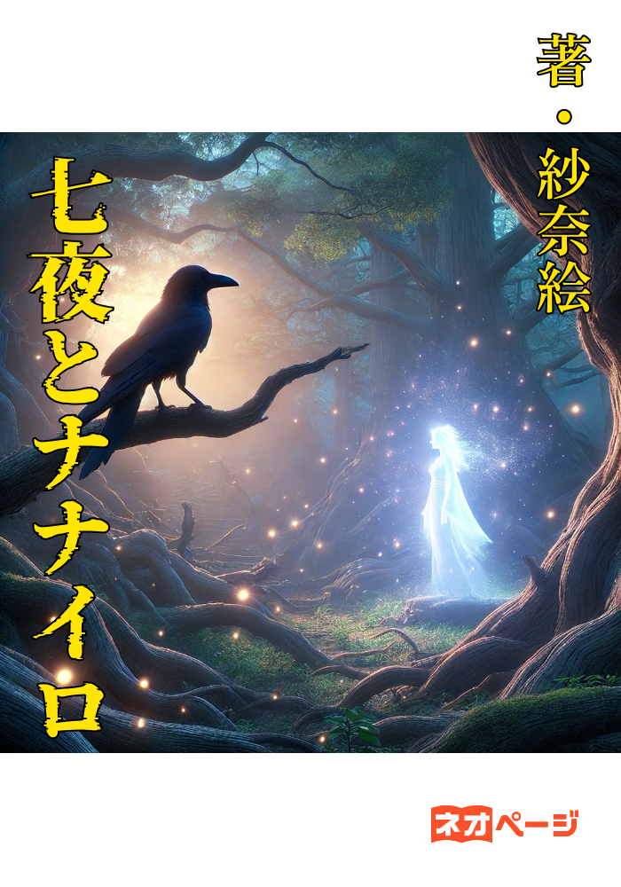 七夜とナナイロ