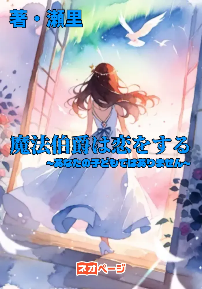 魔法伯爵は恋をする ～あなたの子どもではありません～