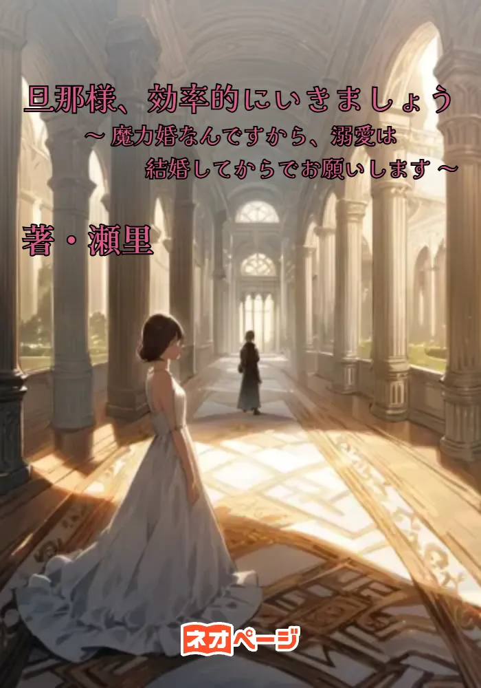 旦那様、効率的にいきましょう ～ 魔力婚なんですから、溺愛は結婚してからでお願いします ～