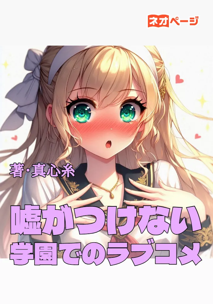 嘘がつけない学園でフランス令嬢のキミにオレは愛を叫び続けた