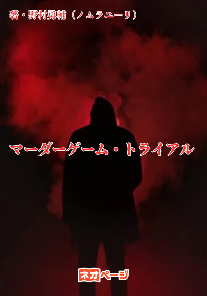マーダーゲーム・トライアル