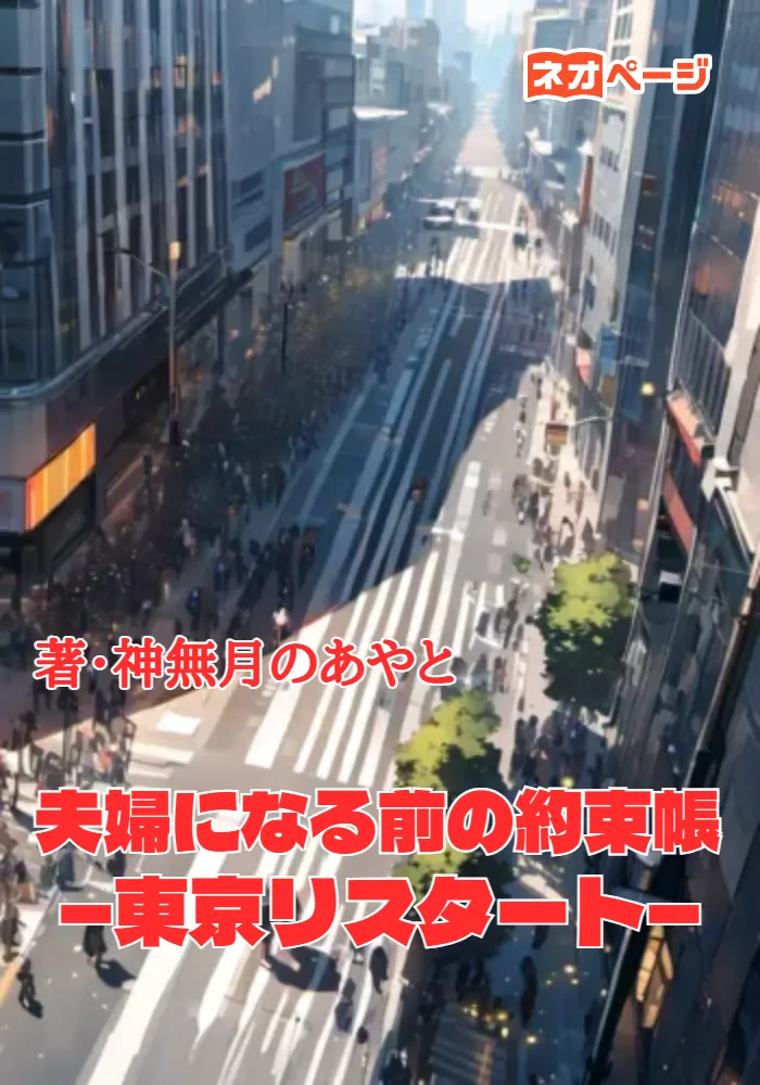 夫婦になる前の約束帳 ―東京リスタート―