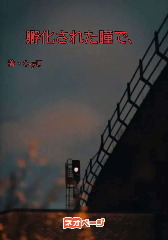 孵化された瞳で、