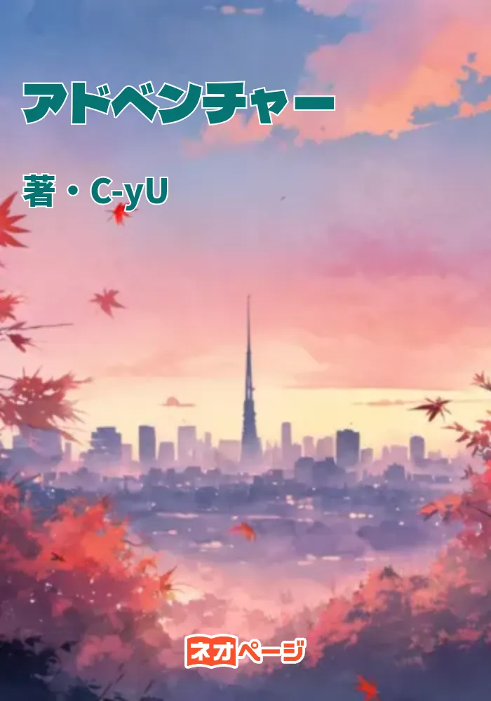 アドベンチャー