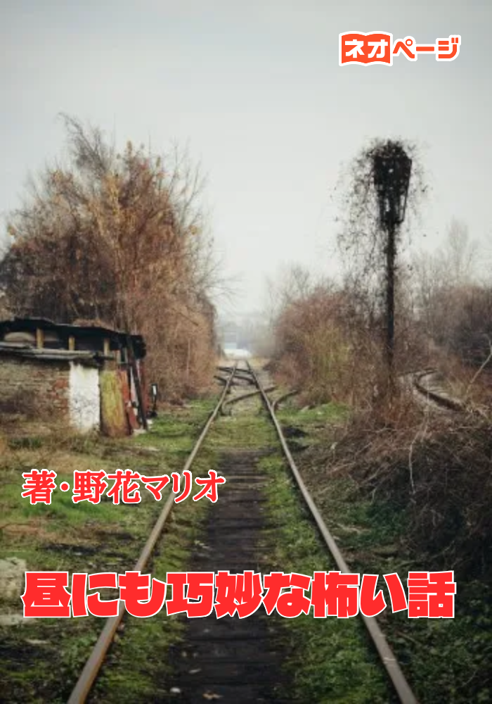 昼にも巧妙な怖い話