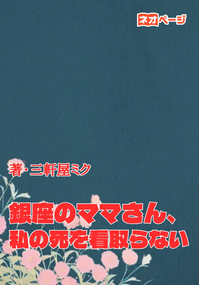 銀座のママさん、私の死を看取らない