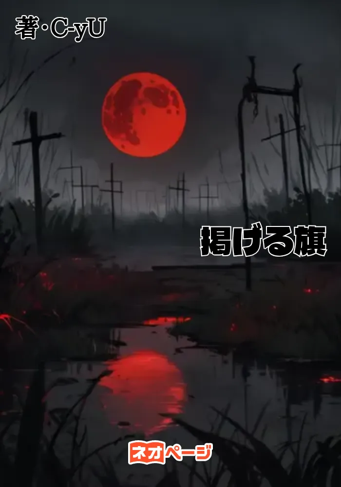 掲げる旗